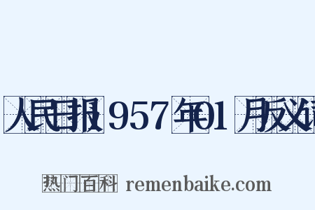人民日报1957年01月反义词是什么意思的图片